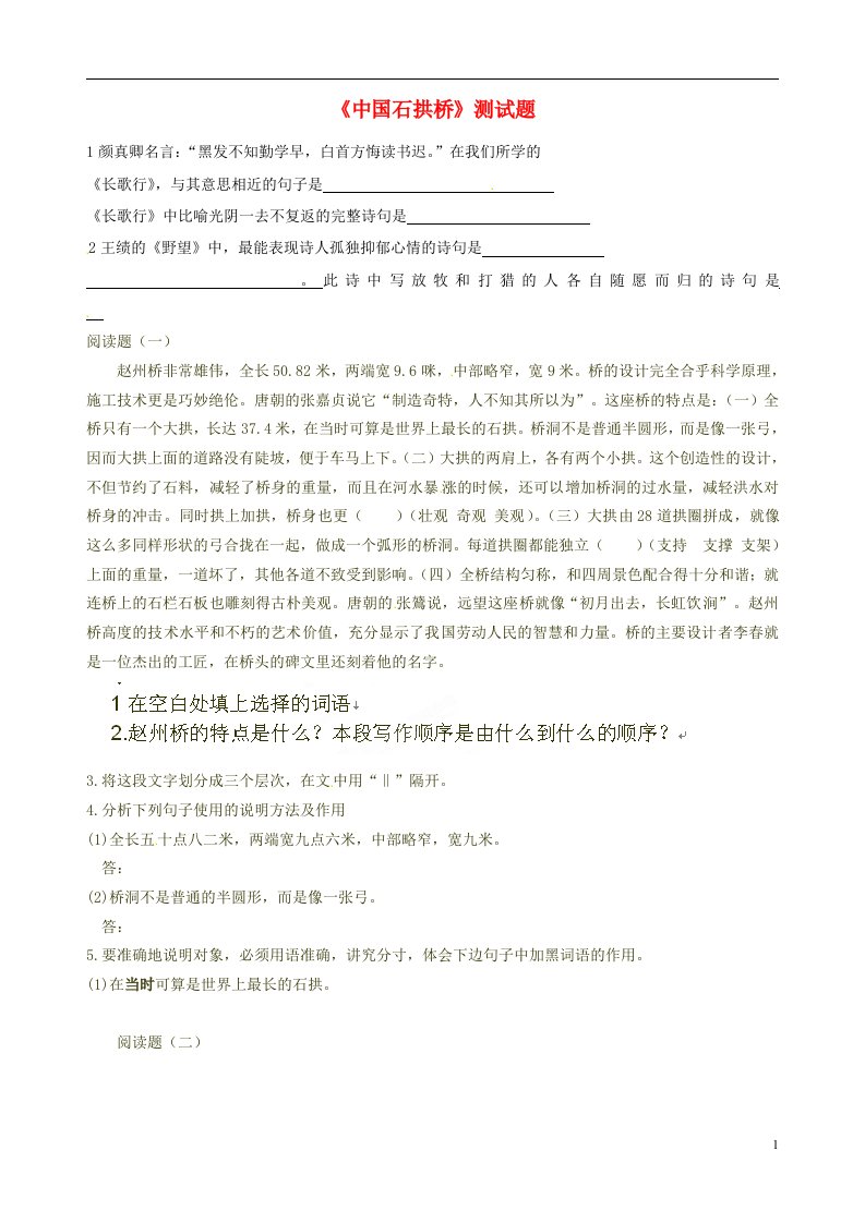 内蒙古巴彦淖尔市乌中旗二中八级语文上册《中国石拱桥》测试题（无答案）