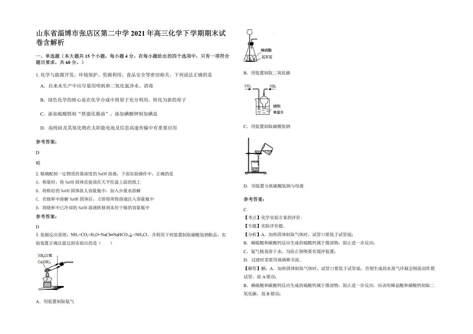 山东省淄博市张店区第二中学2021年高三化学下学期期末试卷含解析