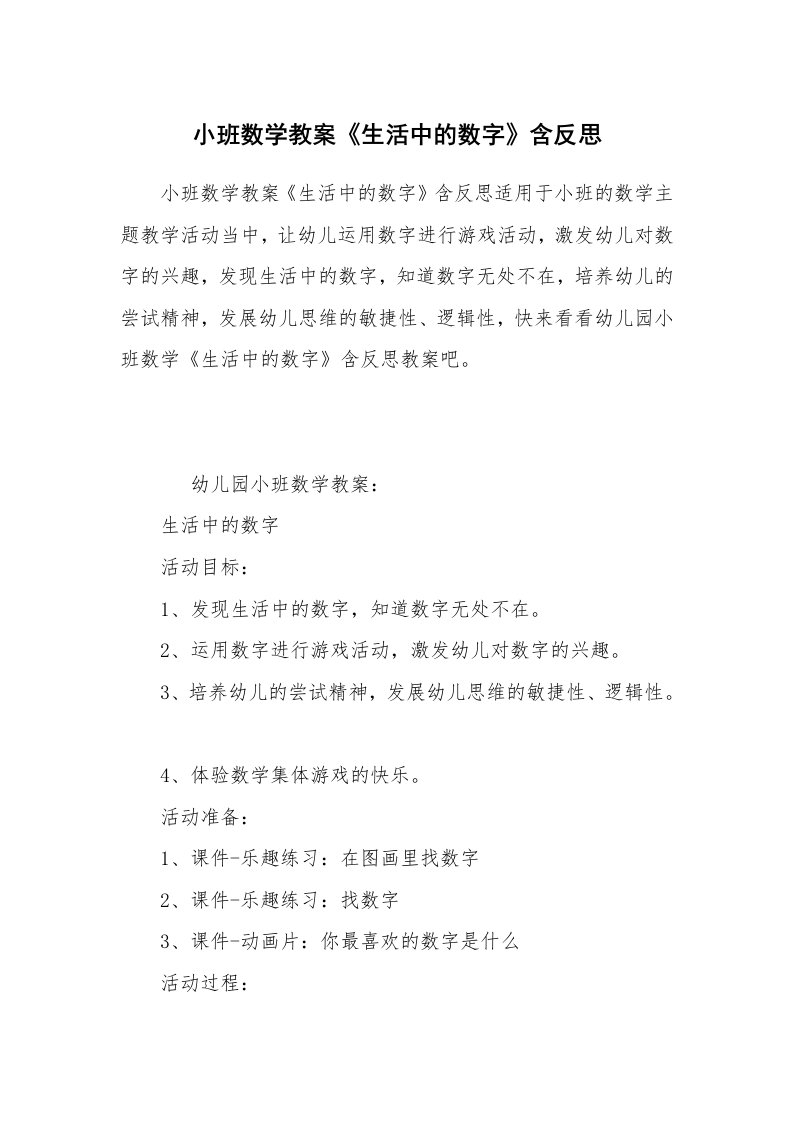 小班数学教案《生活中的数字》含反思