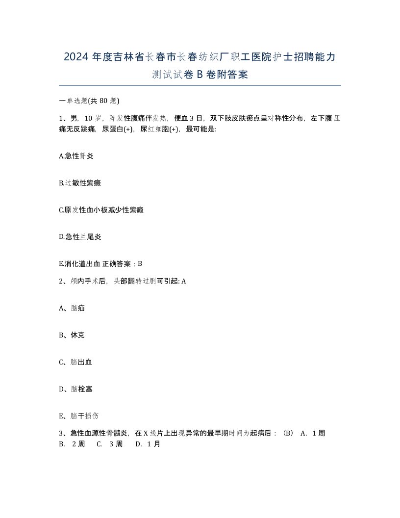 2024年度吉林省长春市长春纺织厂职工医院护士招聘能力测试试卷B卷附答案