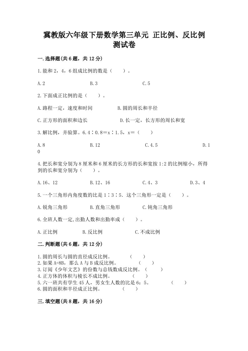 冀教版六年级下册数学第三单元