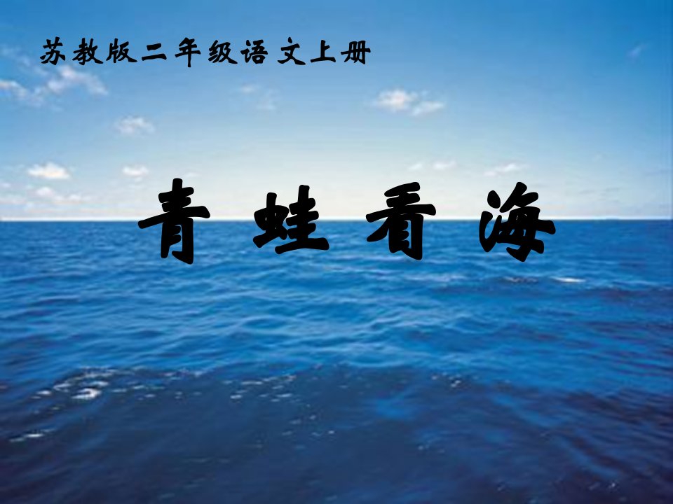 2014苏教版语文二年级上册《青蛙看海》