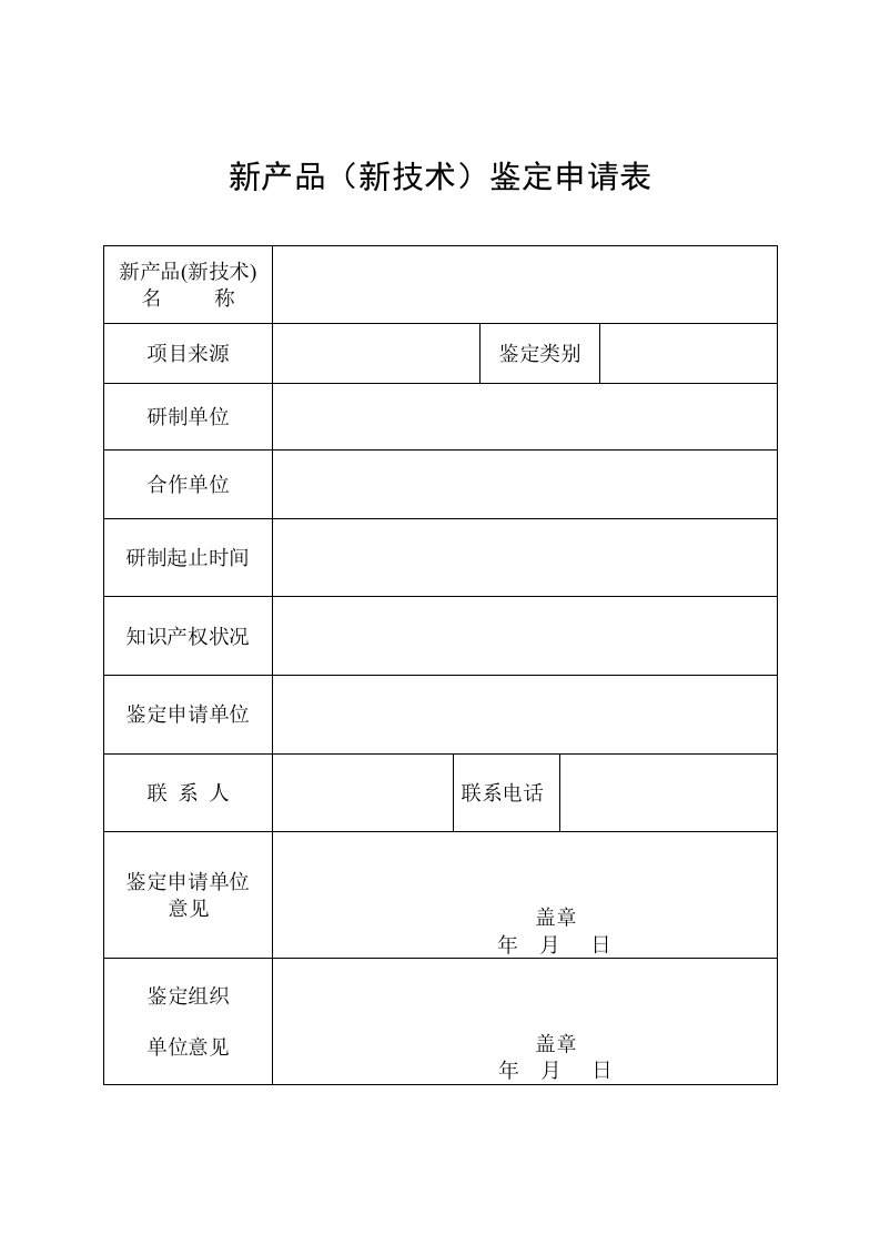 表格模板-新产品新技术鉴定申请表