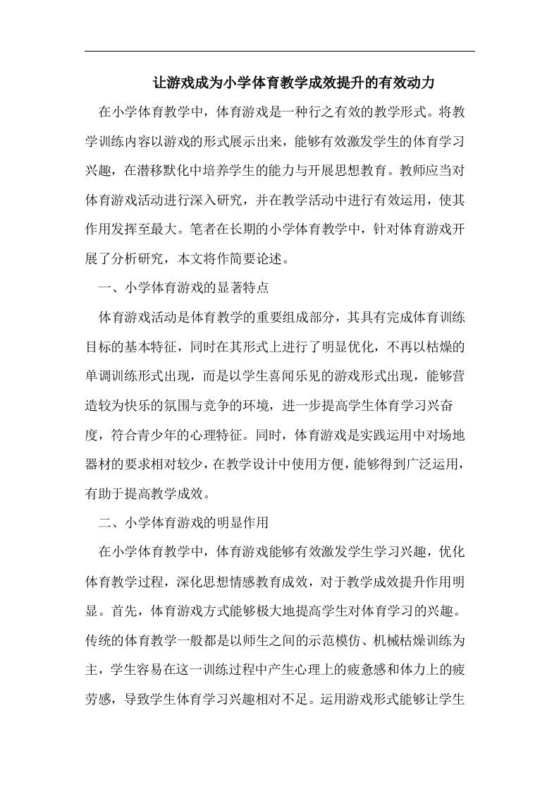 让游戏成为小学体育教学成效提升的有效动力