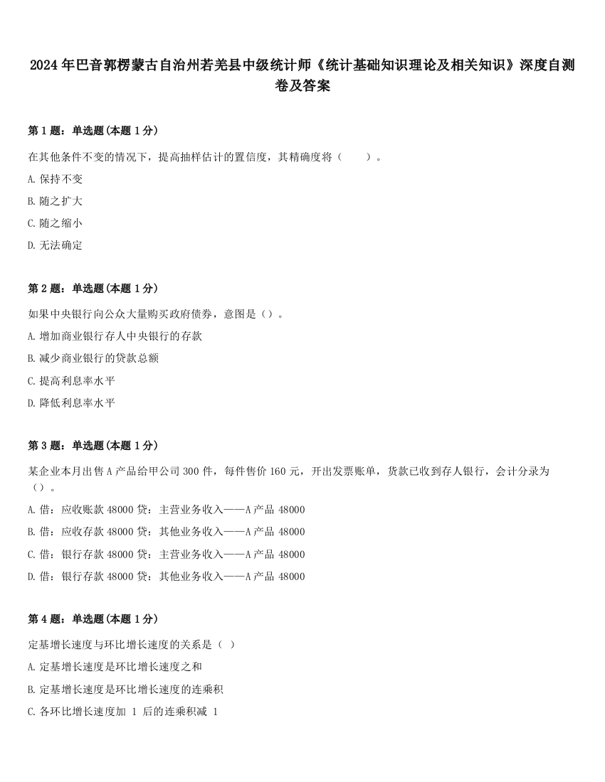 2024年巴音郭楞蒙古自治州若羌县中级统计师《统计基础知识理论及相关知识》深度自测卷及答案