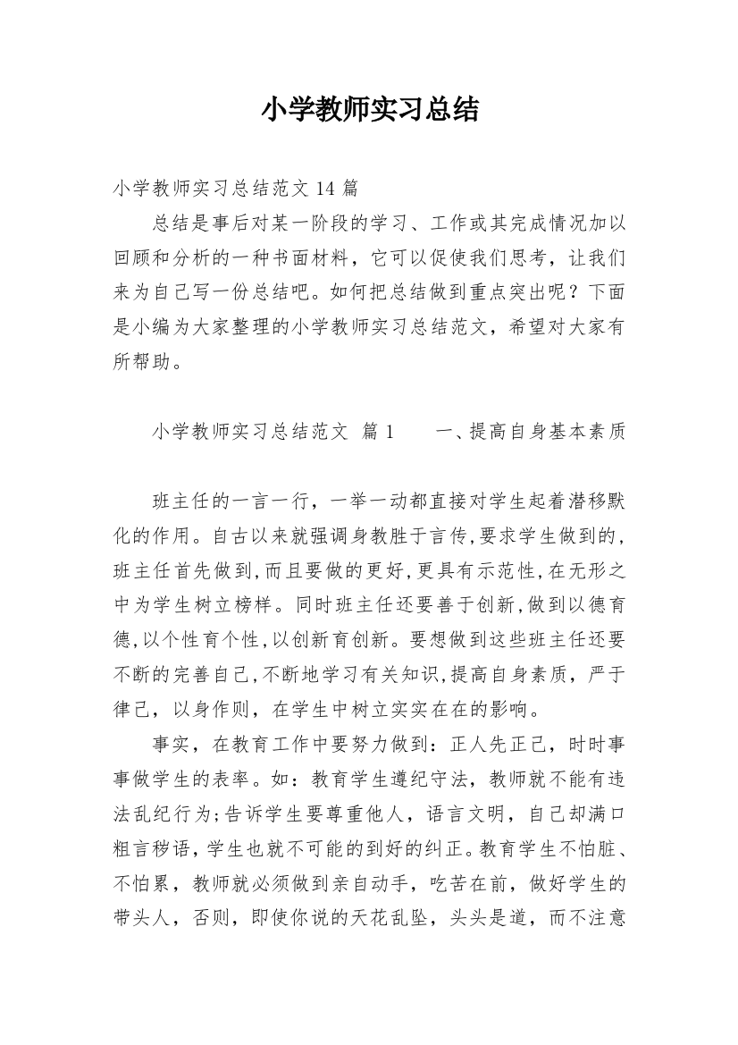 小学教师实习总结_35