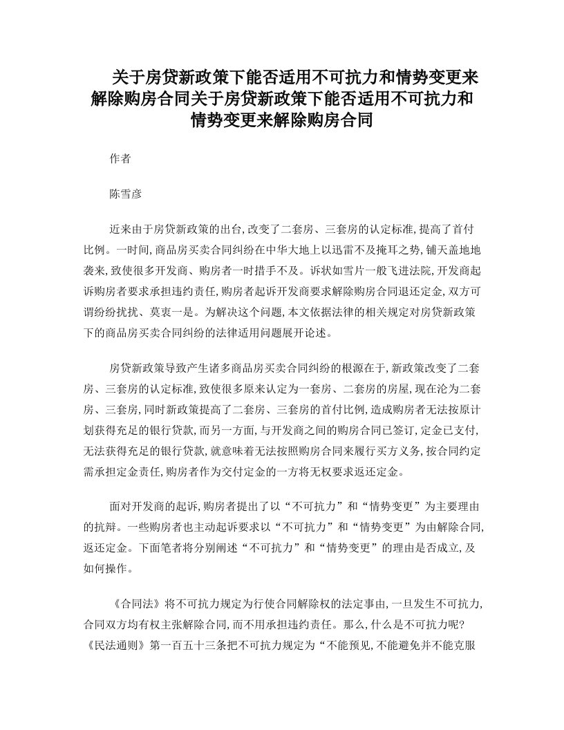 解析关于房贷新政策下能否适用不可抗力和情势变更来解除购房合同