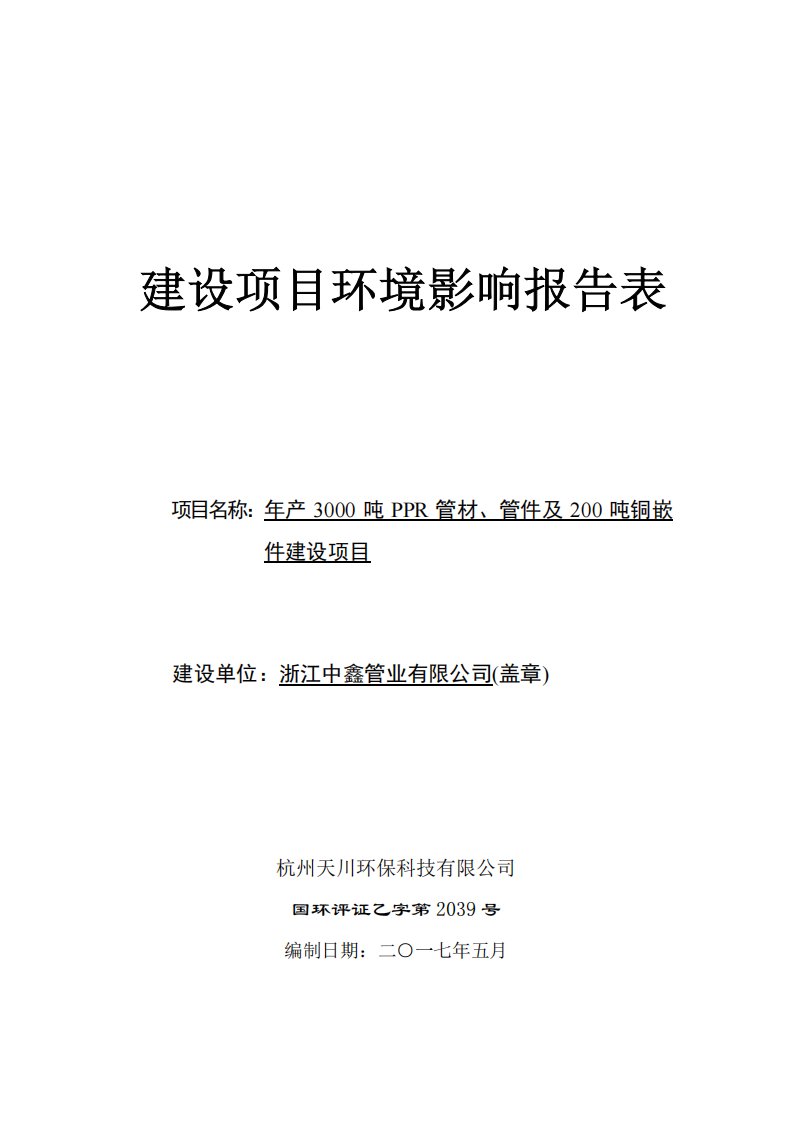 环境影响评价报告公示：年产3000吨ppr管材、管件及200吨铜嵌件建设项目环评报告