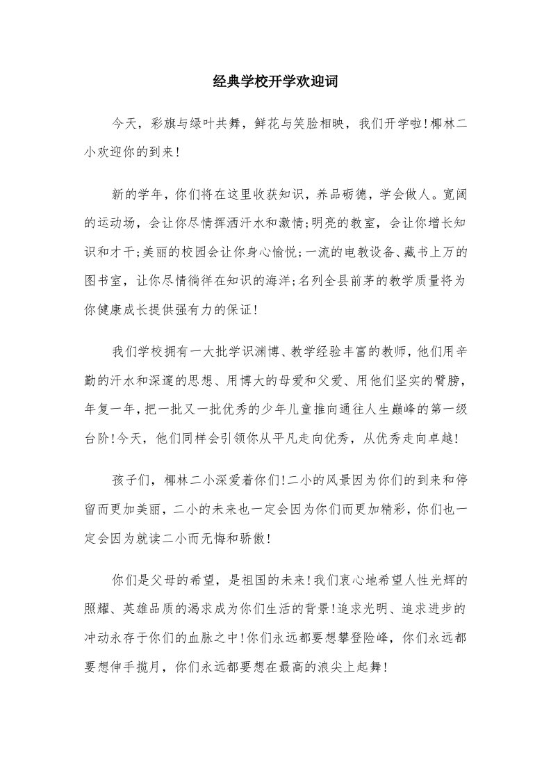 经典学校开学欢迎词