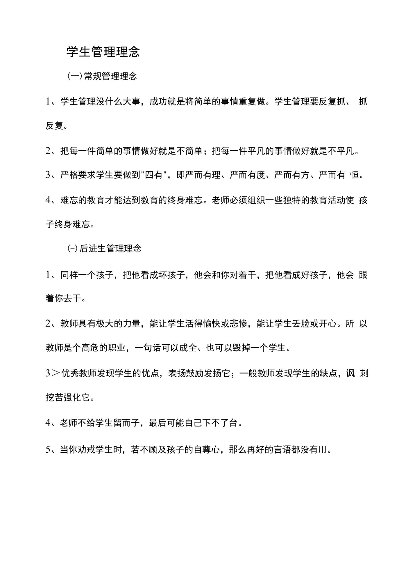 学生管理理念文档