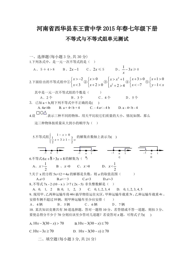 西华县东王营中学2015年七年级下不等式与不等式组单元试卷