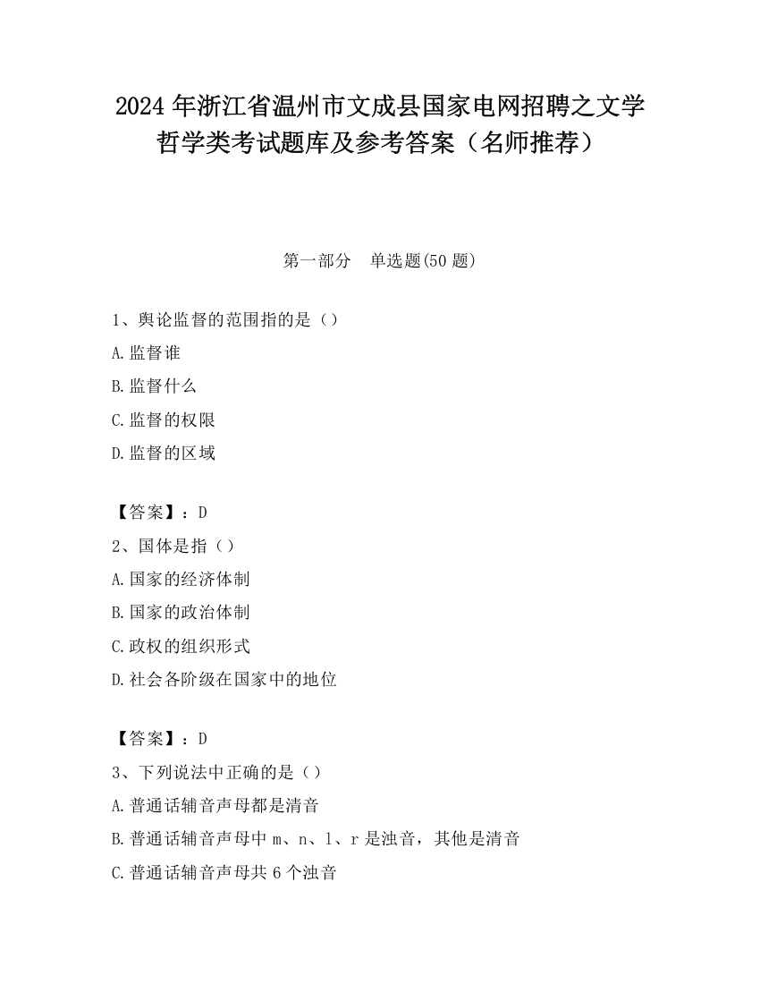 2024年浙江省温州市文成县国家电网招聘之文学哲学类考试题库及参考答案（名师推荐）