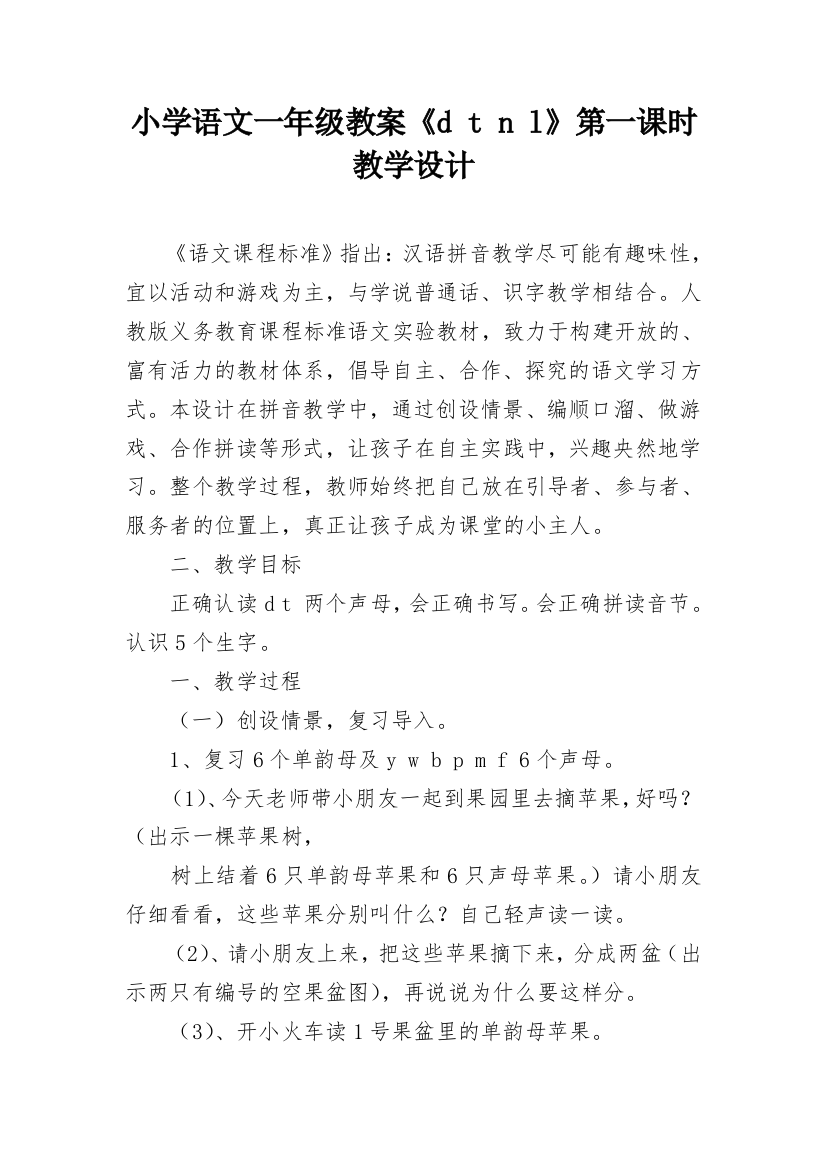 小学语文一年级教案《d