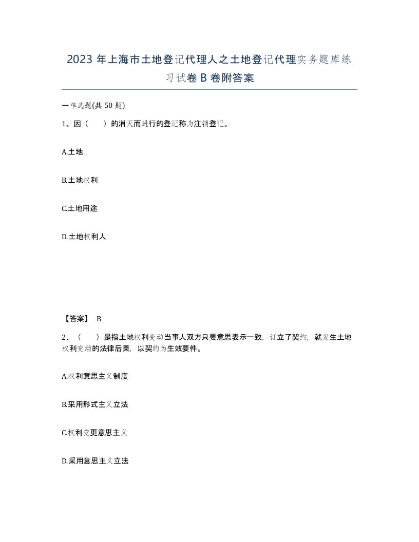 2023年上海市土地登记代理人之土地登记代理实务题库练习试卷B卷附答案