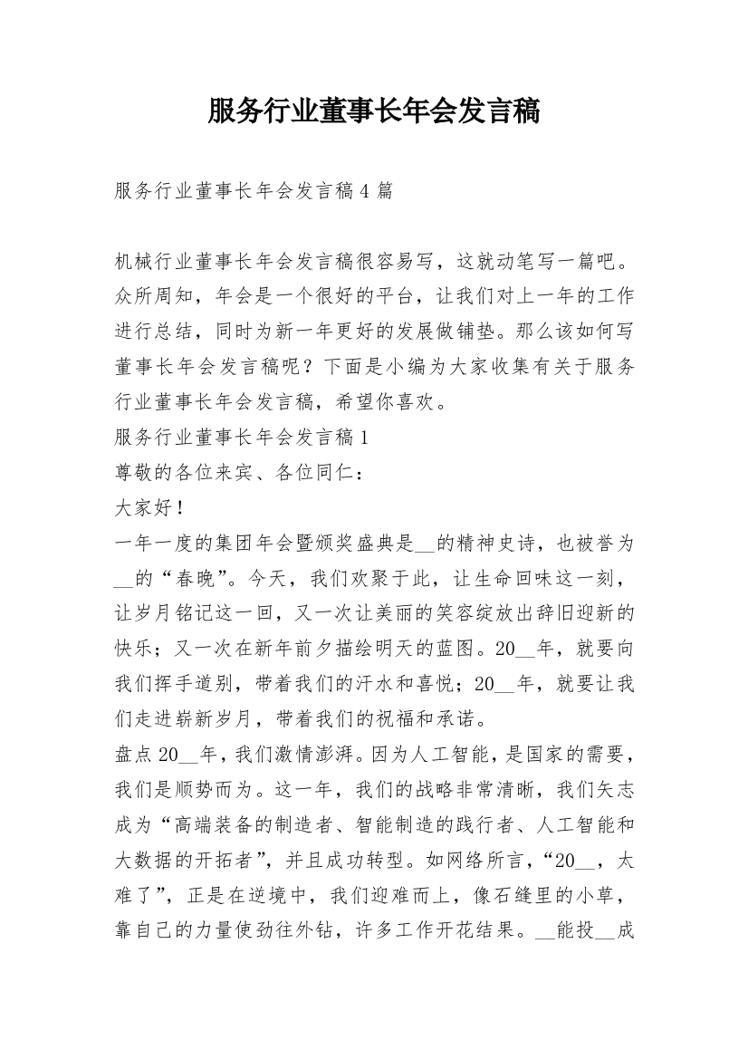 服务行业董事长年会发言稿