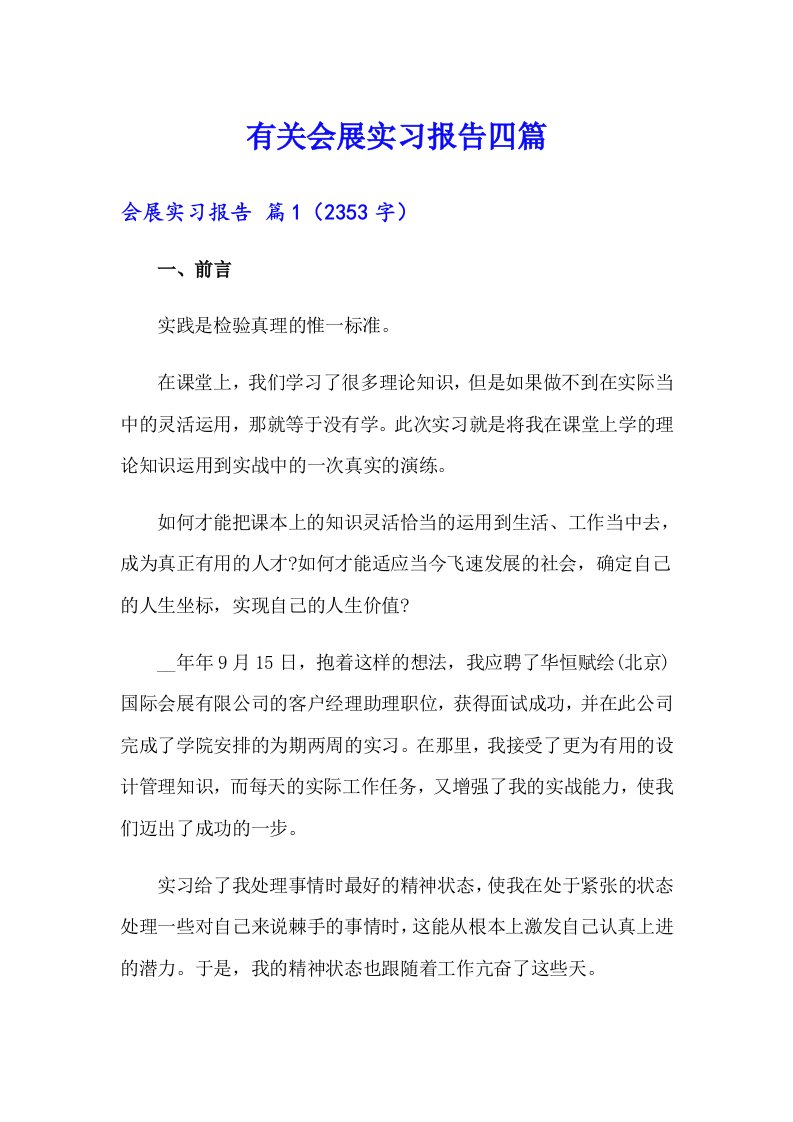 有关会展实习报告四篇