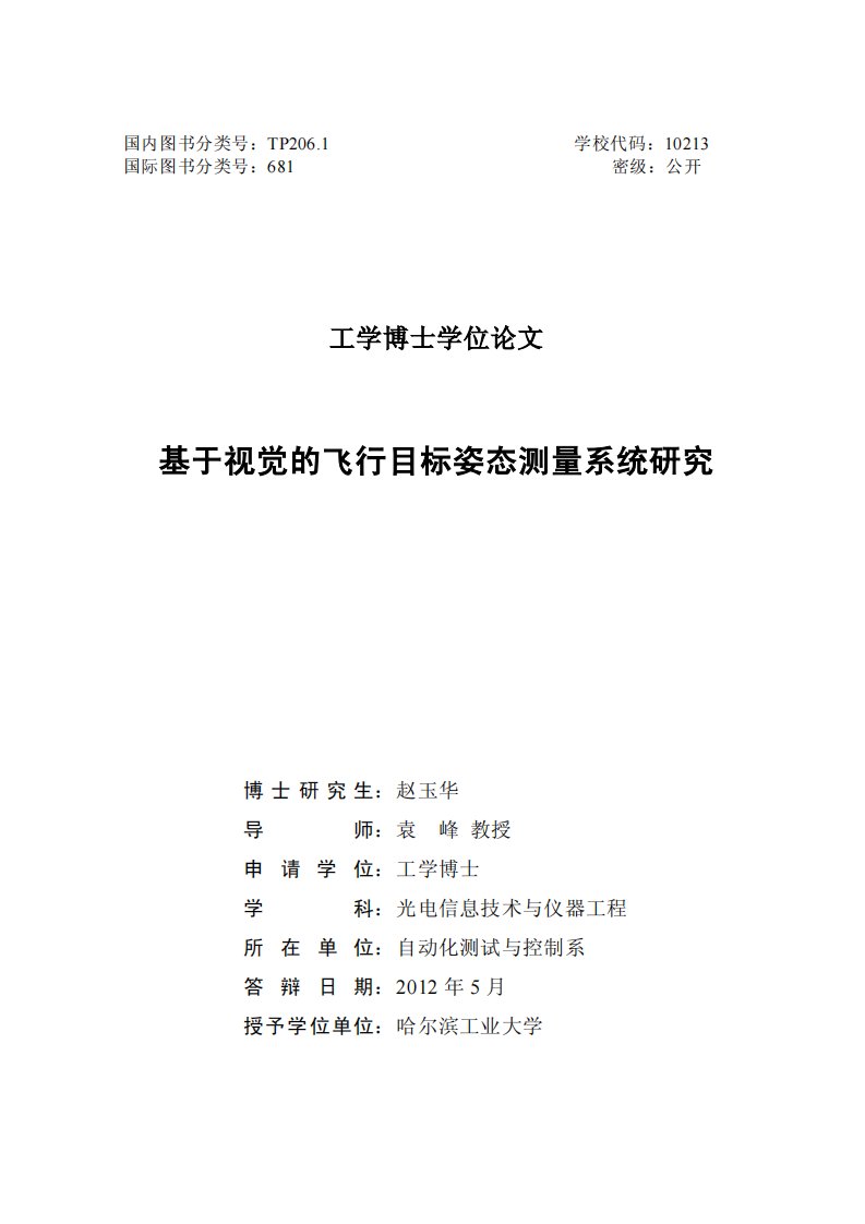 基于视觉的飞行目标姿态测量系统的研究