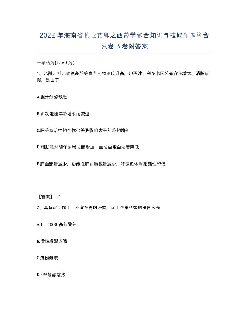 2022年海南省执业药师之西药学综合知识与技能题库综合试卷B卷附答案