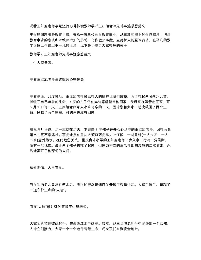 观看王红旭老师事迹短片心得体会教师学习王红旭老师先进事迹感想范文