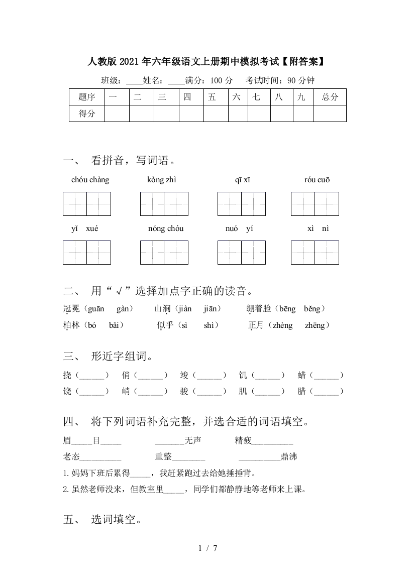 人教版2021年六年级语文上册期中模拟考试【附答案】