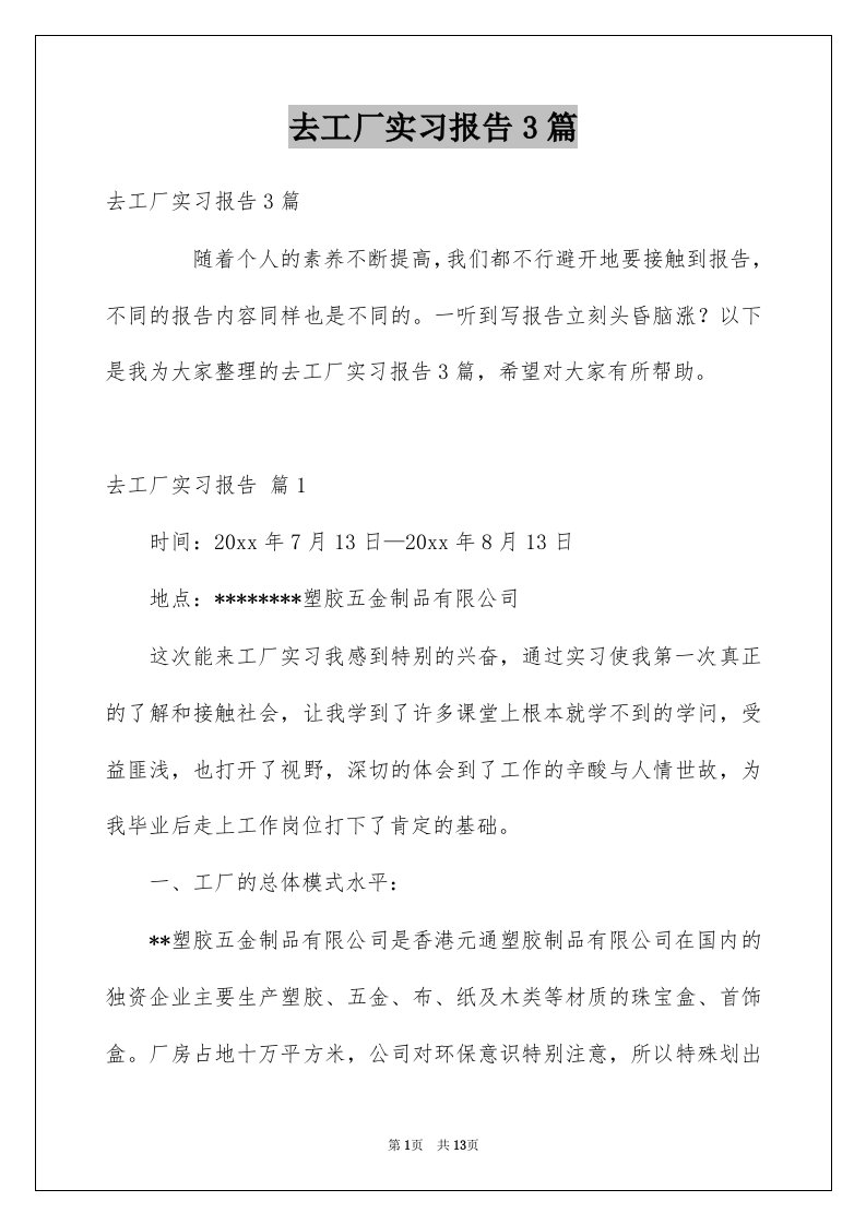 去工厂实习报告3篇例文0