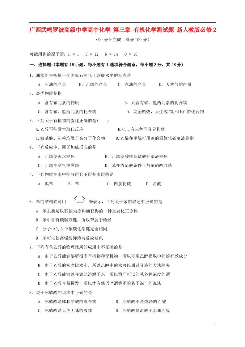 广西武鸣罗波高级中学高中化学