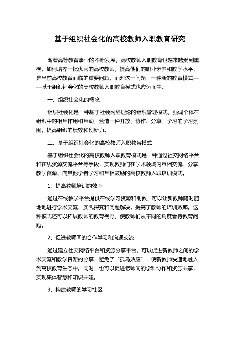 基于组织社会化的高校教师入职教育研究