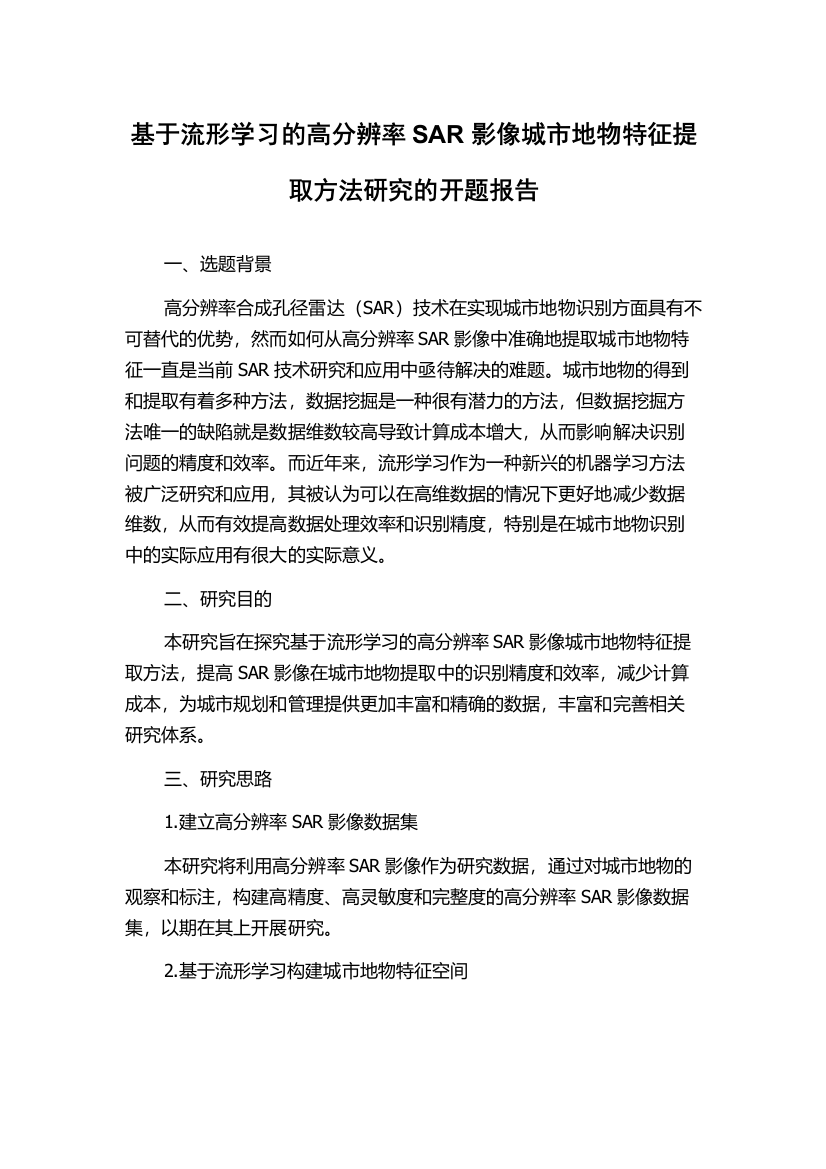 基于流形学习的高分辨率SAR影像城市地物特征提取方法研究的开题报告