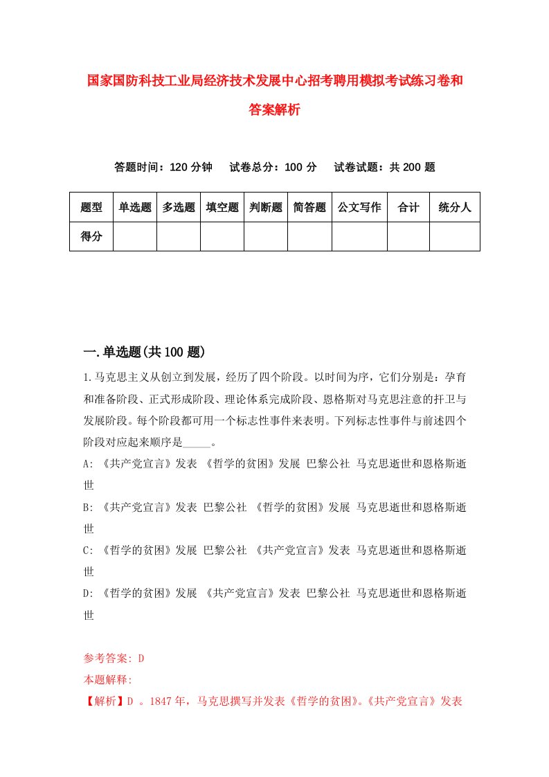 国家国防科技工业局经济技术发展中心招考聘用模拟考试练习卷和答案解析（7）