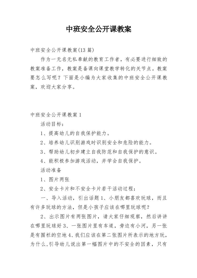 中班安全公开课教案_4