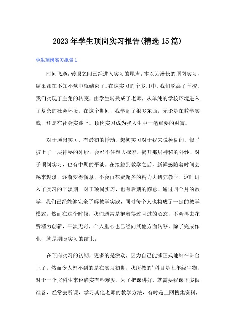 学生顶岗实习报告(精选15篇)