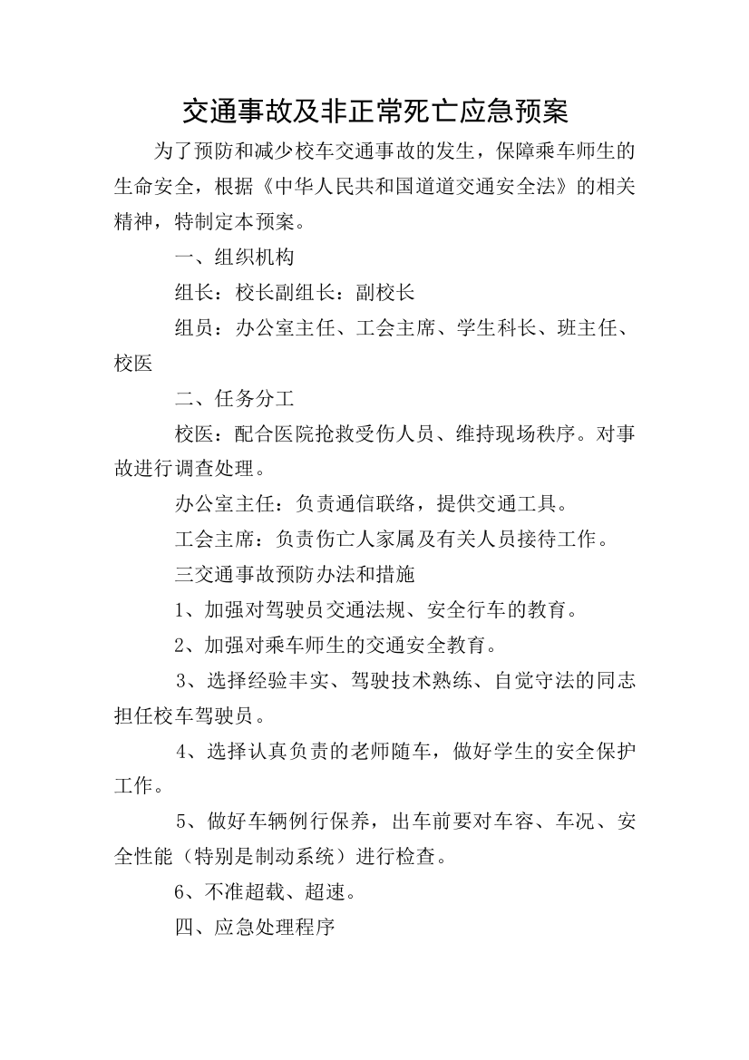 交通事故及非正常死亡应急预案