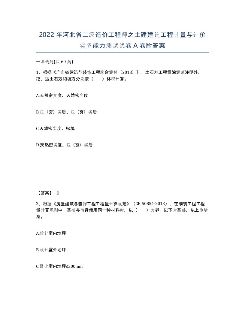 2022年河北省二级造价工程师之土建建设工程计量与计价实务能力测试试卷A卷附答案