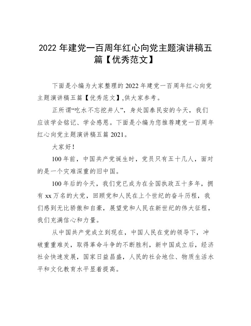 2022年建党一百周年红心向党主题演讲稿五篇【优秀范文】