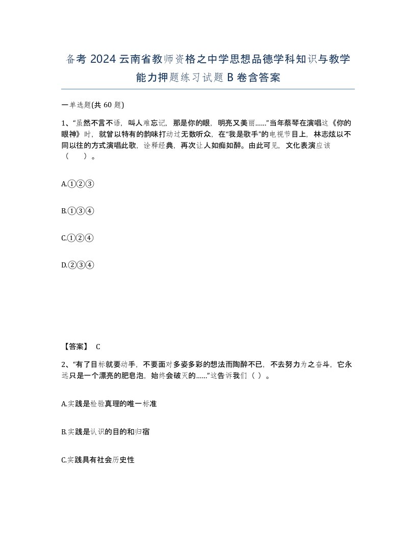 备考2024云南省教师资格之中学思想品德学科知识与教学能力押题练习试题B卷含答案