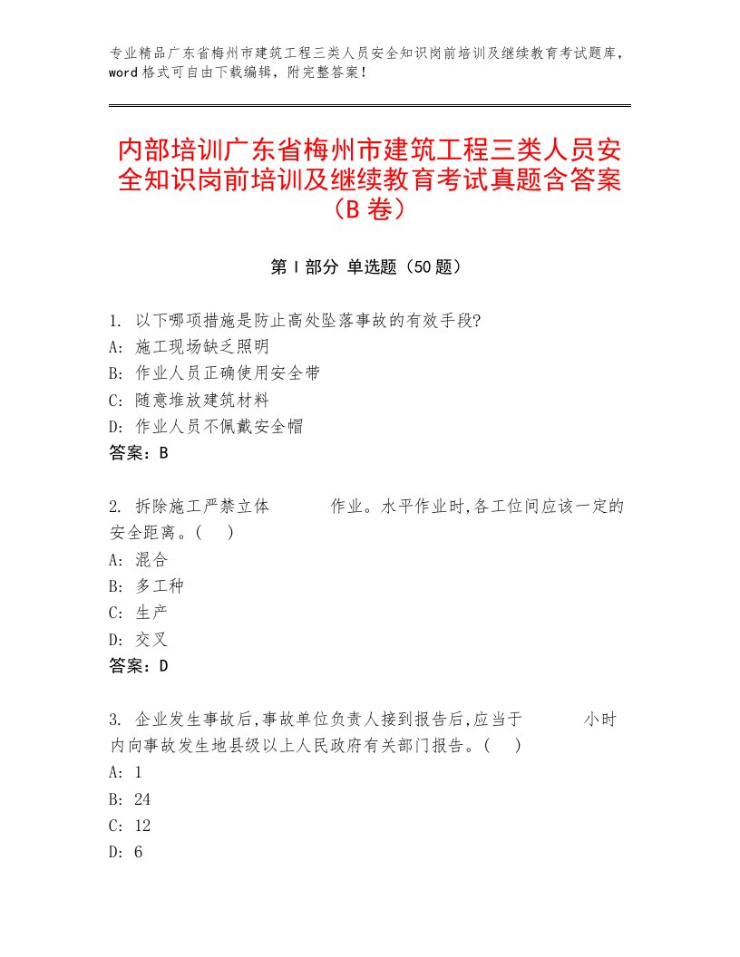 内部培训广东省梅州市建筑工程三类人员安全知识岗前培训及继续教育考试真题含答案（B卷）