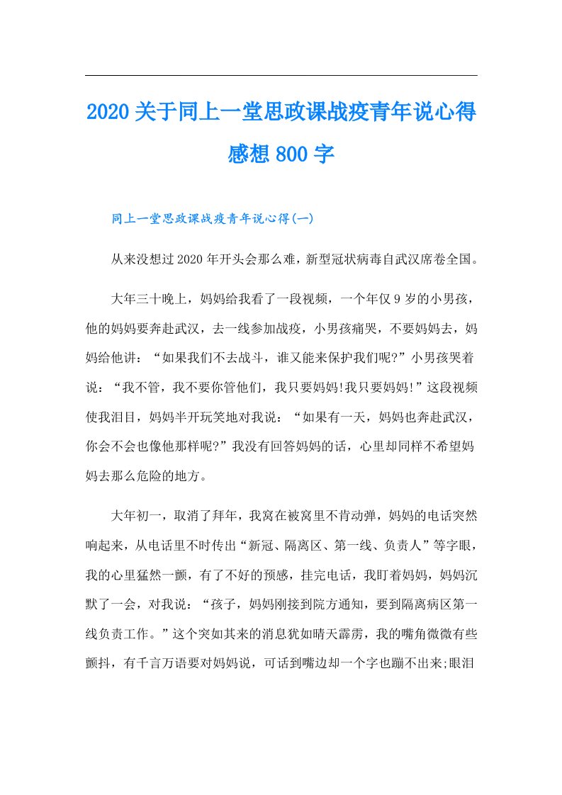 关于同上一堂思政课战疫青年说心得感想800字