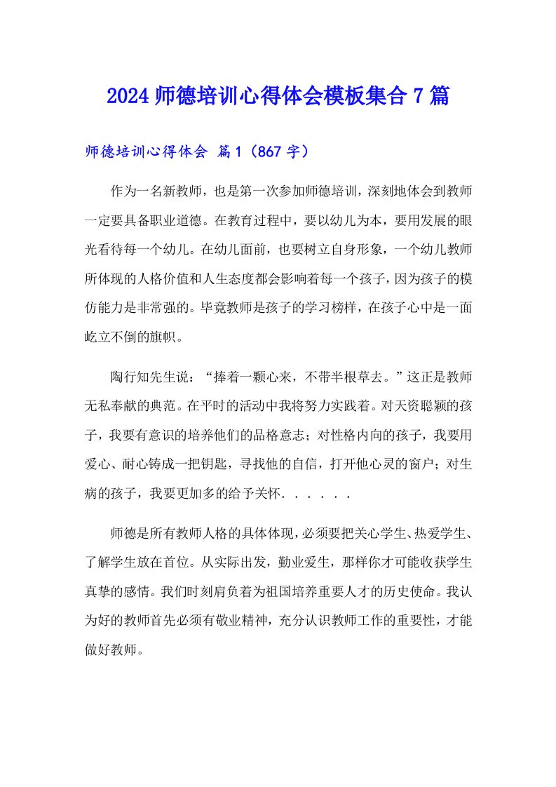 2024师德培训心得体会模板集合7篇