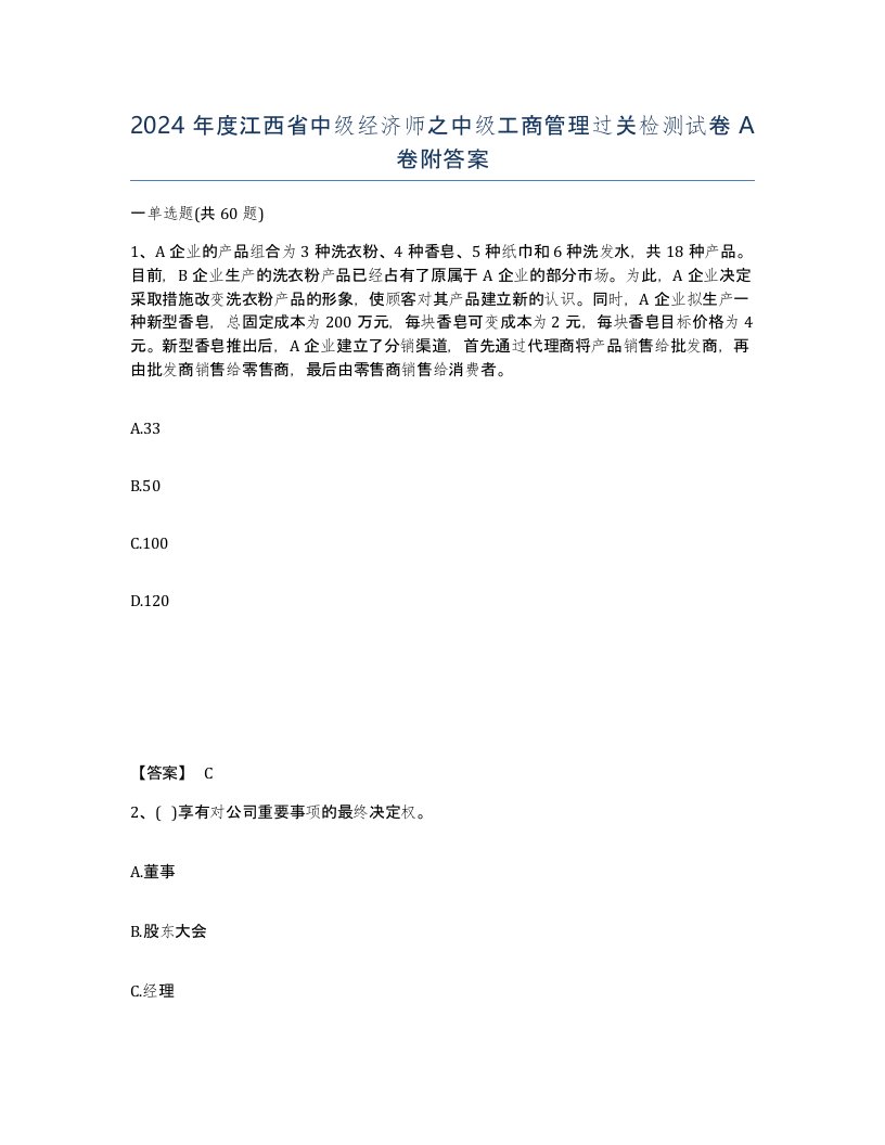 2024年度江西省中级经济师之中级工商管理过关检测试卷A卷附答案