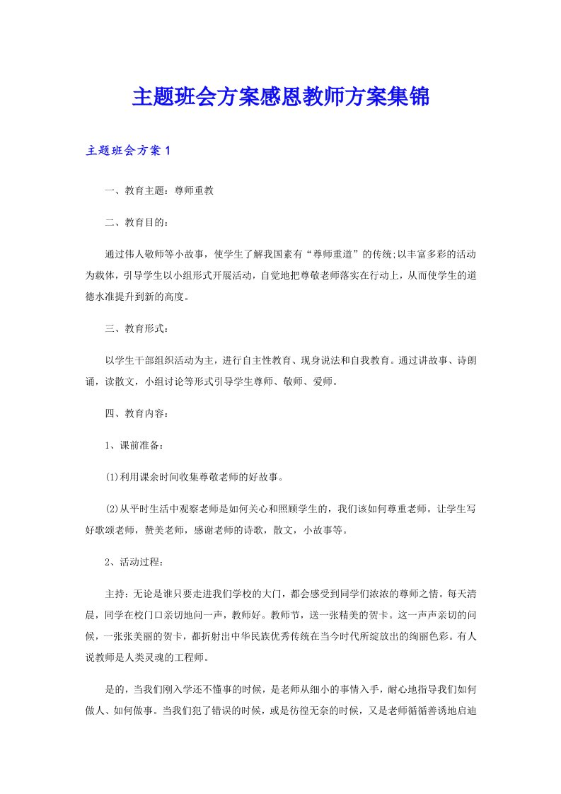 主题班会方案感恩教师方案集锦