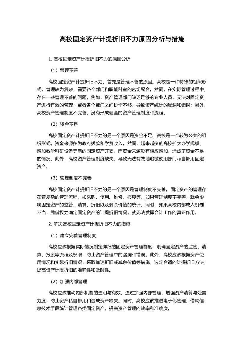 高校固定资产计提折旧不力原因分析与措施