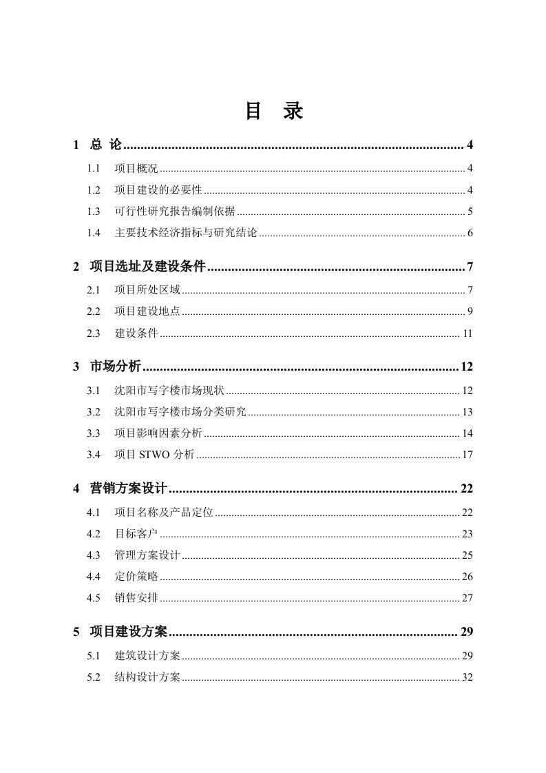 沈阳某大厦项目可行性研究报告可研报告