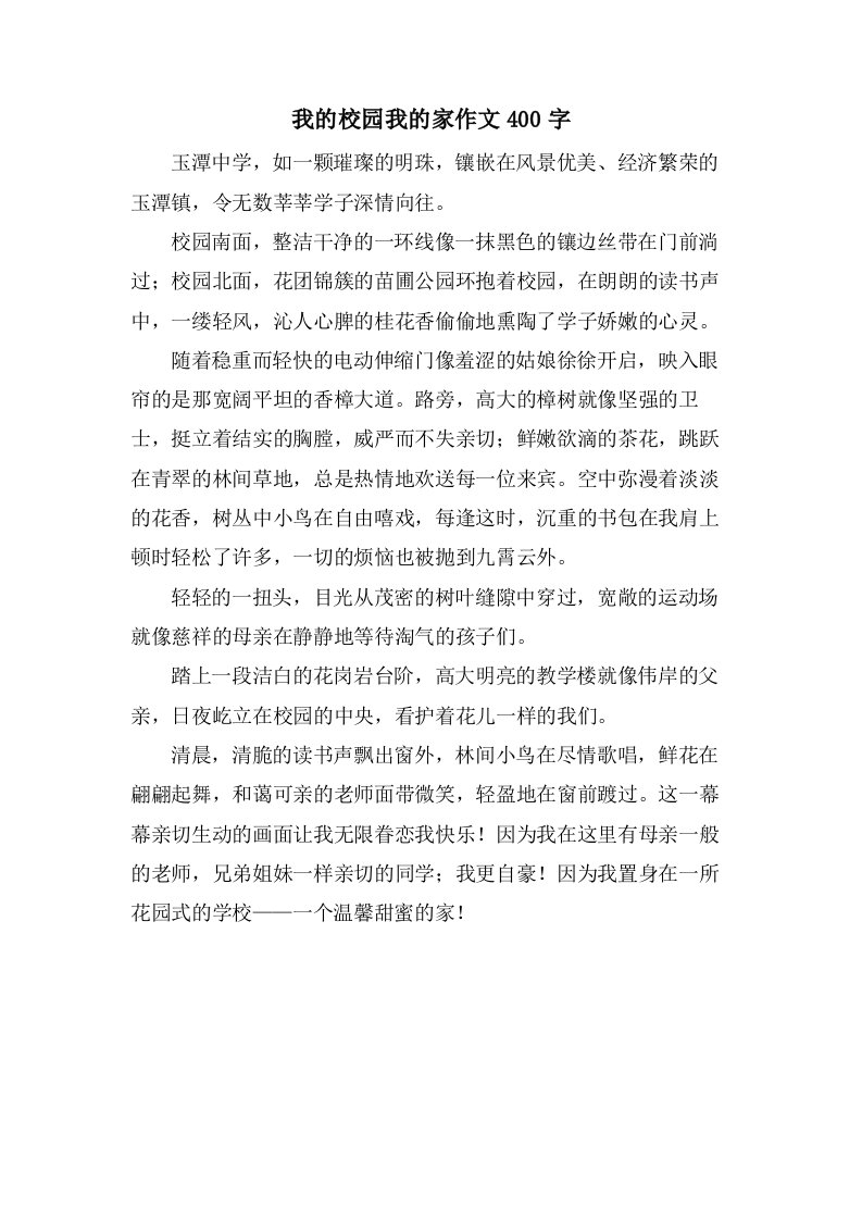 我的校园我的家作文400字