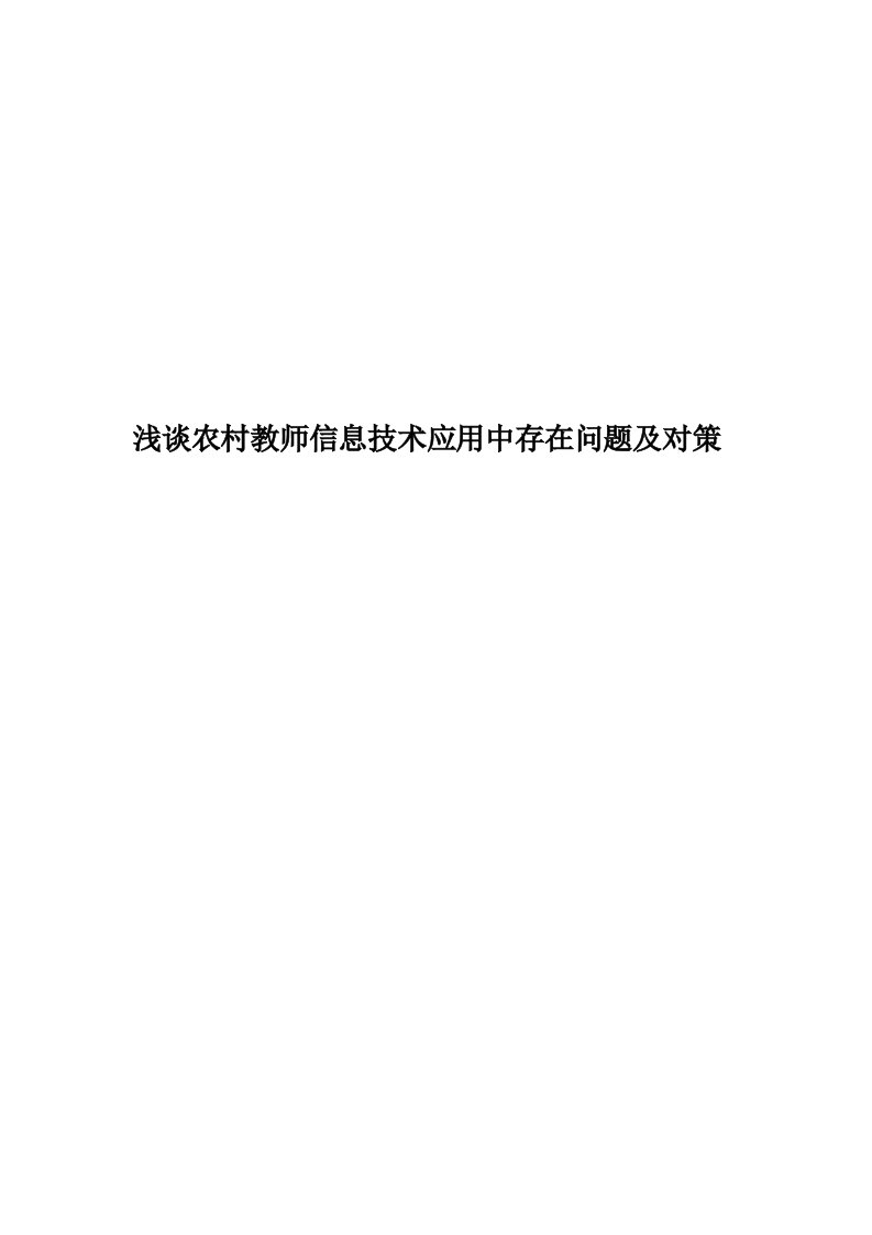 浅谈农村教师信息技术应用中存在问题及对策