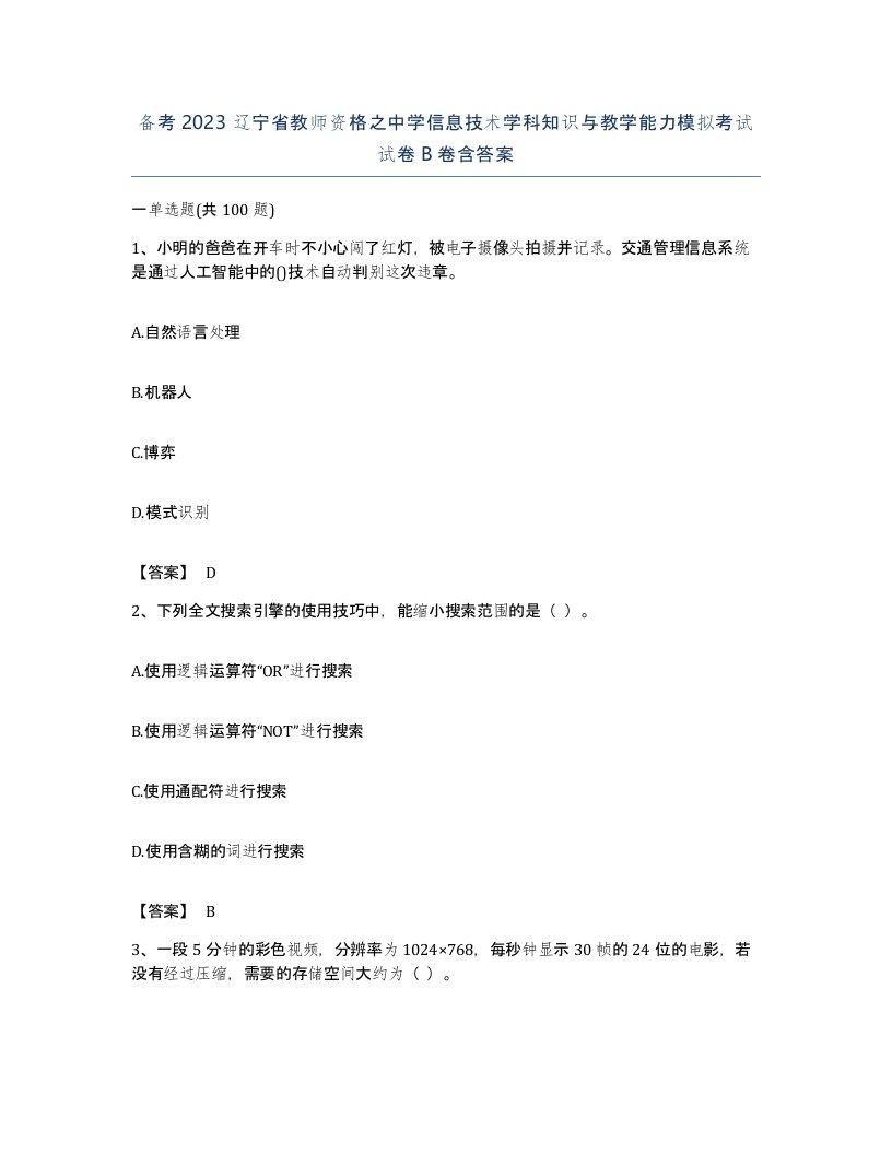 备考2023辽宁省教师资格之中学信息技术学科知识与教学能力模拟考试试卷B卷含答案