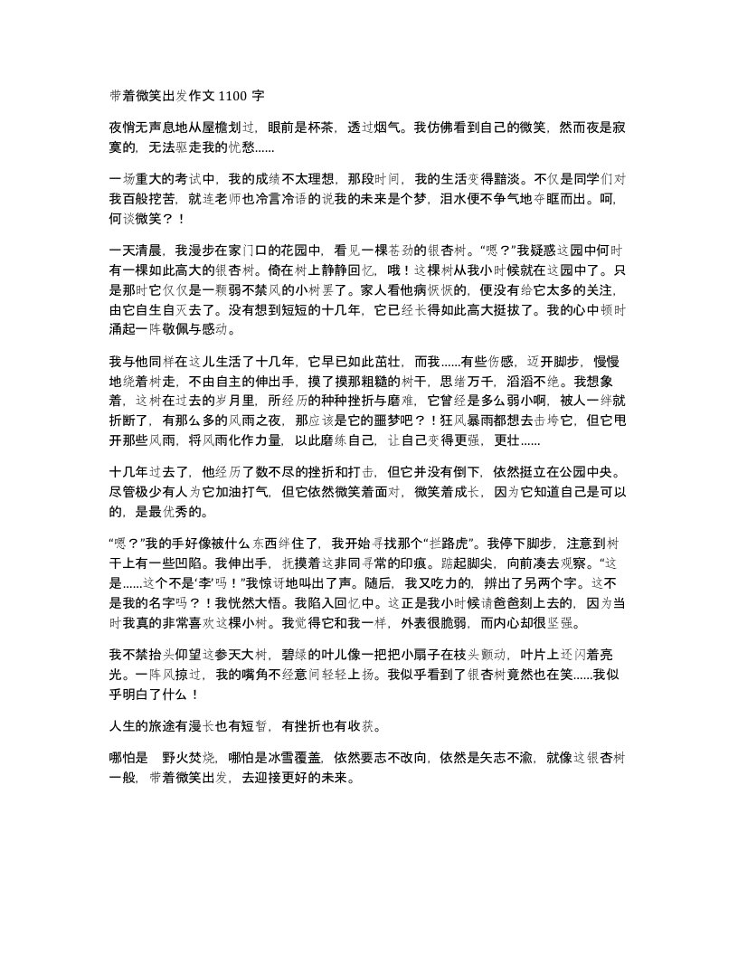 带着微笑出发作文1100字