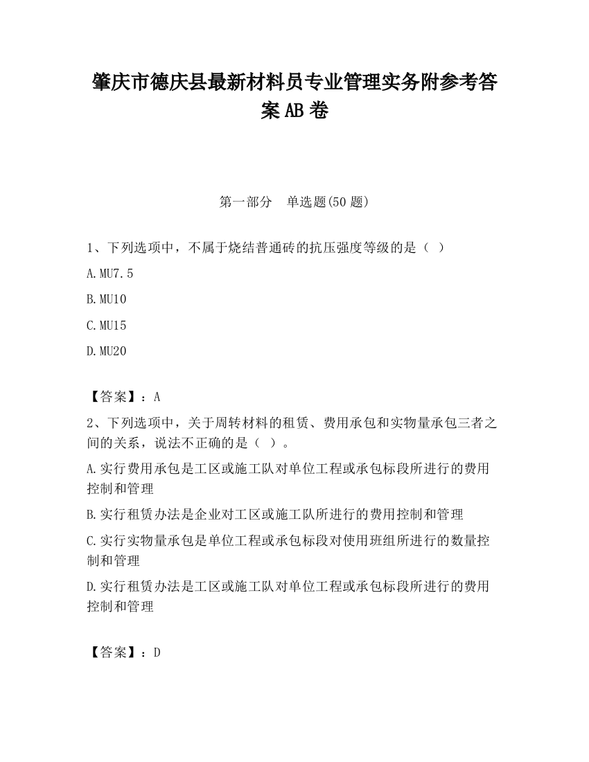 肇庆市德庆县最新材料员专业管理实务附参考答案AB卷