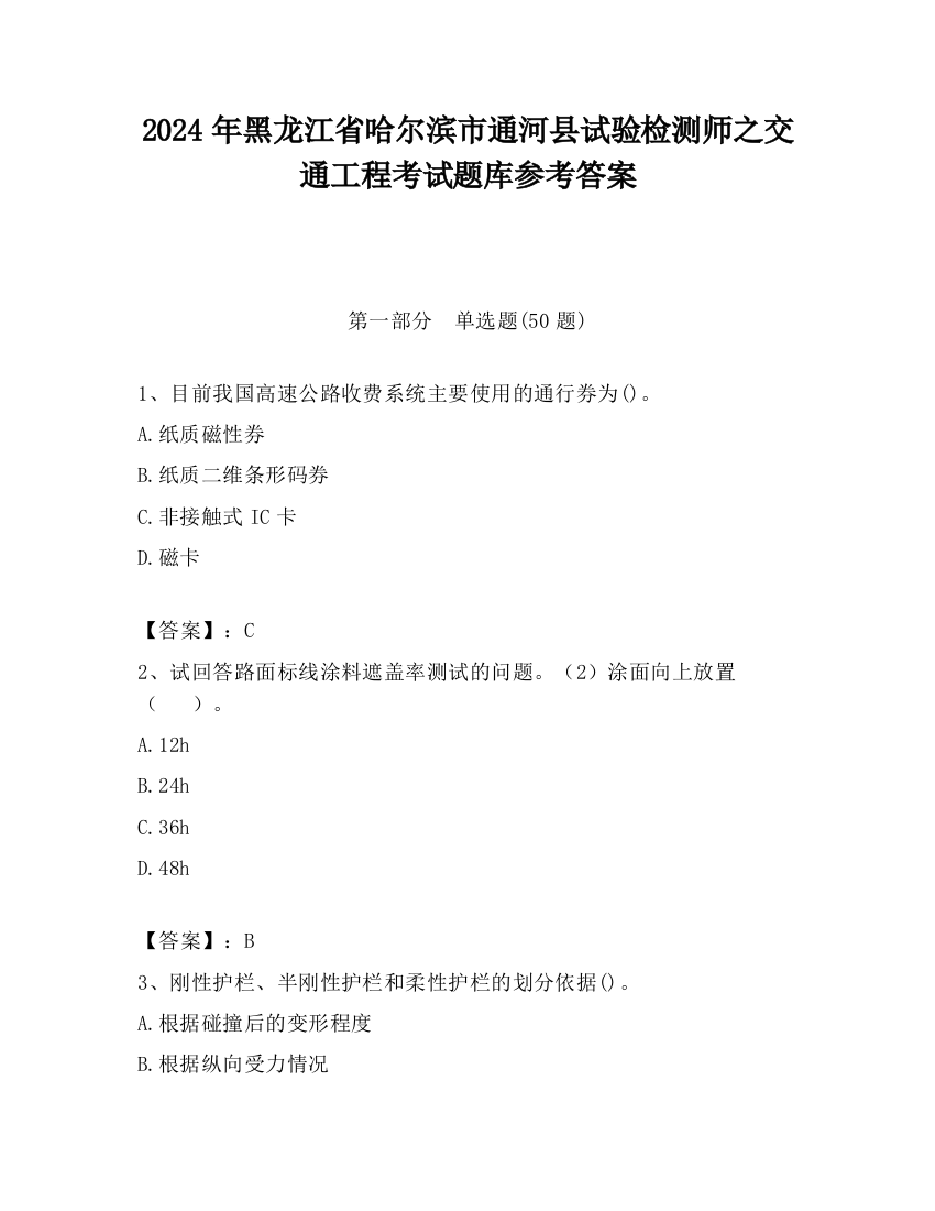 2024年黑龙江省哈尔滨市通河县试验检测师之交通工程考试题库参考答案