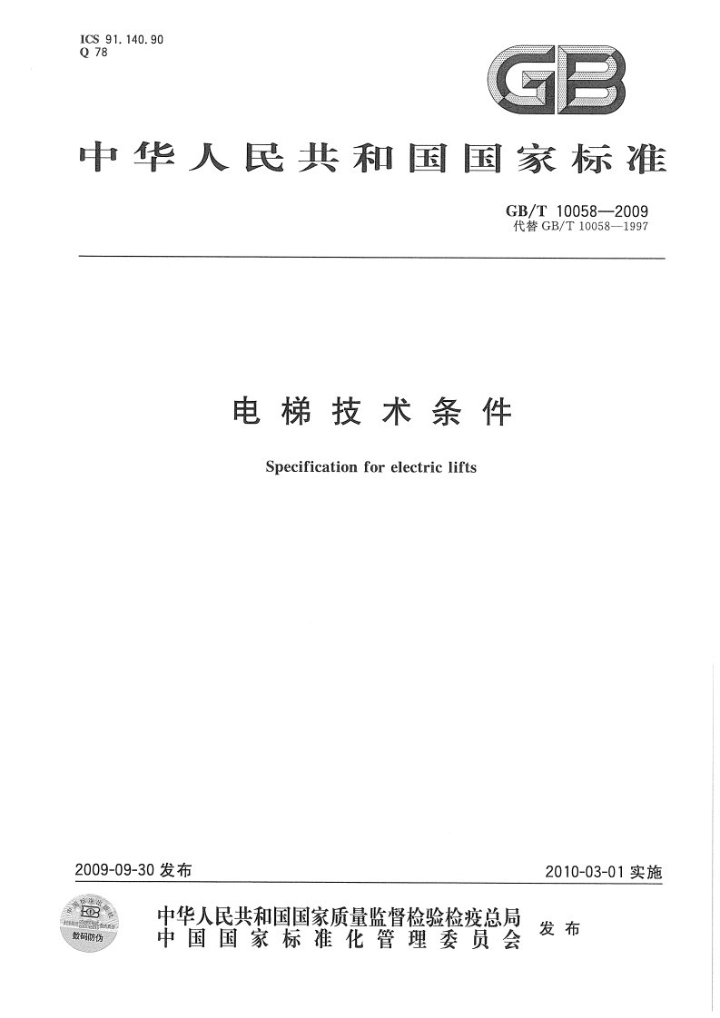 GB10058-2009电梯技术条件.pdf