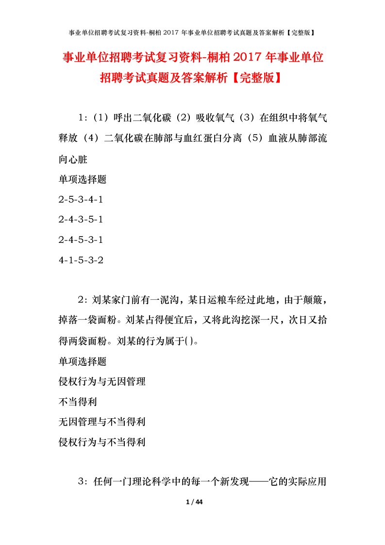 事业单位招聘考试复习资料-桐柏2017年事业单位招聘考试真题及答案解析完整版